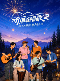 听，谁在唱歌第二季