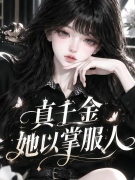 真千金她以掌服人
