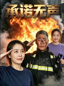 承诺无声