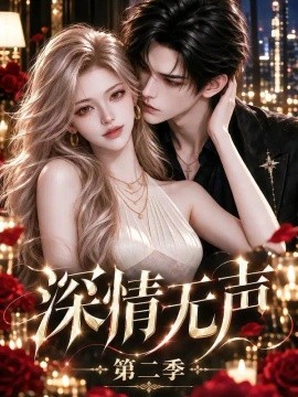 深情无声第二季封面图
