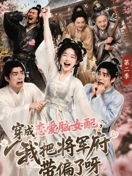 穿成恋爱脑女配，我把将军府带偏了呀第二季封面图