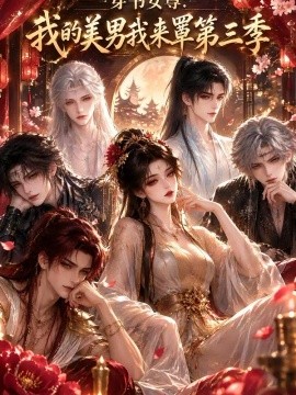 穿书女尊我的美男我来罩第三季封面图
