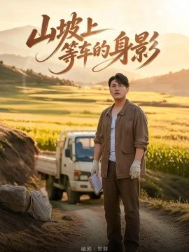 山坡上等车的身影封面图