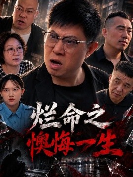 烂命之懊悔一生封面图