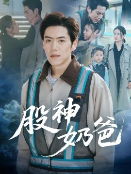 股神奶爸封面图