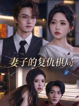 妻子的复仇棋局封面图
