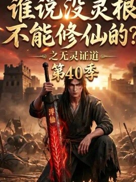 谁说没灵根不能修仙的？之无灵证道40季封面图