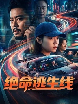 绝命逃生线封面图