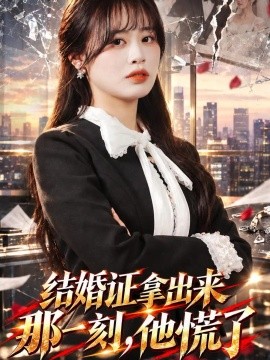 结婚证拿出来那一刻，他慌了封面图