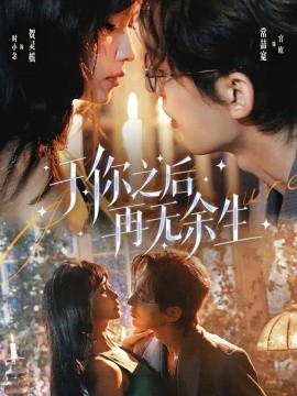 于你之后再无余生