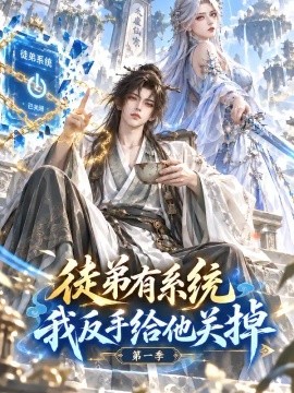 徒弟有系统，我反手给他关掉第一季