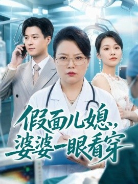 假面儿媳，婆婆一眼看穿
