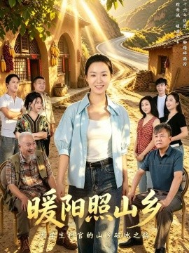暖阳照山乡封面图