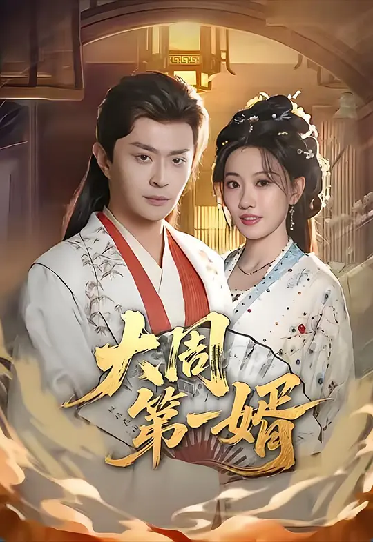 大周第一婿封面图