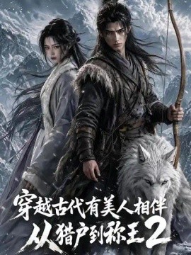 穿越古代有美人相伴，从猎户到称王2封面图