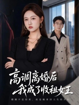 高调离婚后我成了收租女王封面图