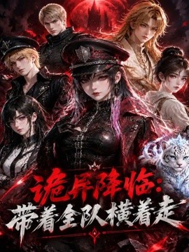 诡异降临带着全队横着走封面图