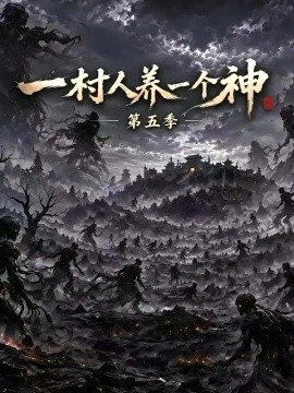 一村人养一个神第五季封面图