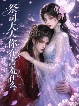 祭司大人你在害羞什么封面图