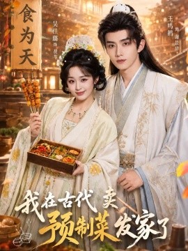 我在古代卖预制菜发家了封面图