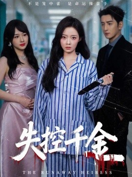 失控千金封面图