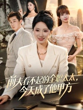 前夫看不起的全职太太，今天成了他甲方封面图