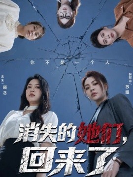 消失的她们，回来了封面图