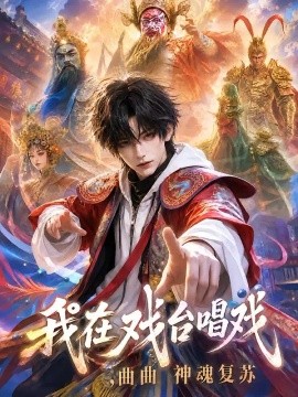 我在戏台唱戏，曲曲神魂复苏封面图