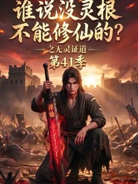 谁说没灵根不能修仙的？之无灵证道41季封面图