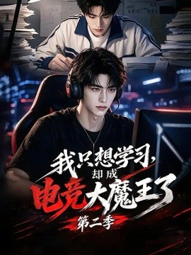 我只想学习，却成电竞大魔王了第二季封面图