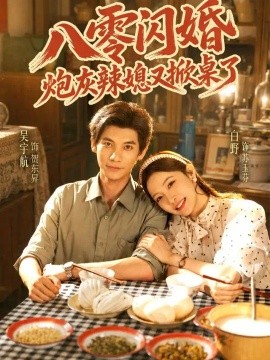 八零闪婚，炮灰辣媳又掀桌了封面图