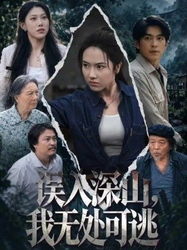 误入深山，我无处可逃封面图