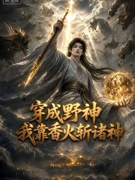 穿成野神我靠香火斩诸神第八季封面图