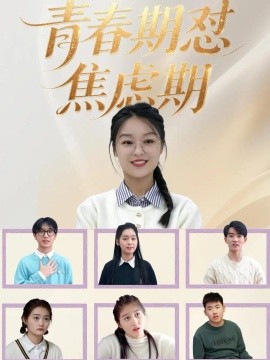 青春期怼焦虑期封面图