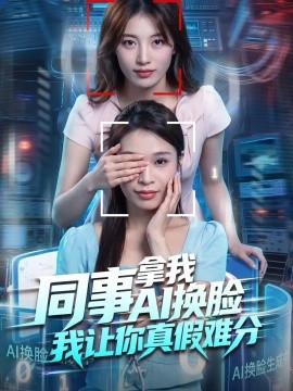 同事拿我AI换脸，我让你真假难分封面图