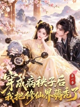 穿成病秧子后我把修仙界薅秃了第一季封面图
