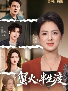 蟹火，半生渡封面图