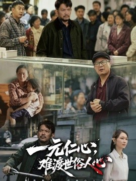 一元仁心，难渡世俗人心封面图