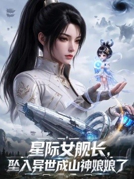 星际女舰长，坠入异世成山神娘娘了