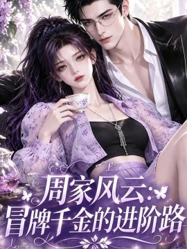 周家风云：冒牌千金的进阶路