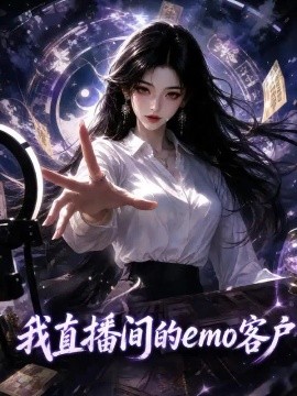 我直播间的EMO客户