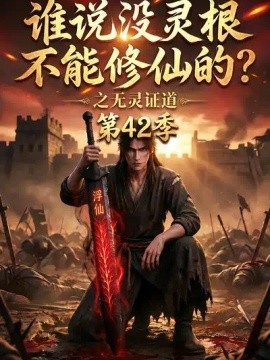 谁说没灵根不能修仙的？之无灵证道第42季