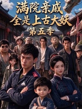 满院亲戚全是上古大妖第五季封面图