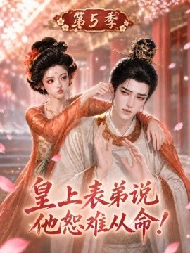 皇上表弟说他恕难从命！第5季封面图