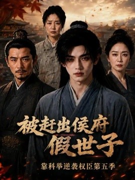 被赶出侯府假世子靠科举逆袭权臣第五季封面图