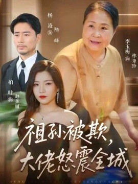 祖孙被欺，大佬怒震全城