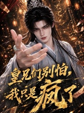 皇兄们别怕，我只是疯了封面图