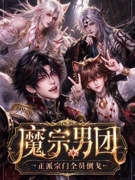 魔宗男团：正派宗门全员倒戈