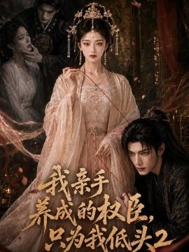 我亲手养成的权臣，只为我低头2