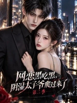 网恋黑吃黑，“阴湿”太子爷爬过来了第二季